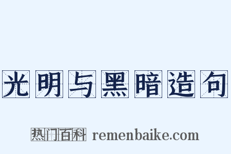 光明与黑暗造句是什么意思的图片